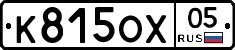 К815ОХ05 - 