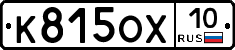 К815ОХ10 - 