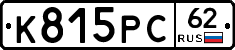 К815РС62 - 