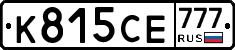 К815СЕ777 - 