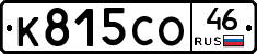 К815СО46 - 