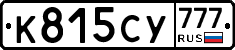 К815СУ777 - 