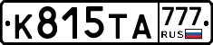 К815ТА777 - 