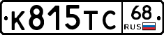 К815ТС68 - 