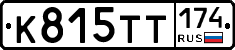 К815ТТ174 - 