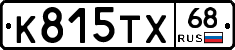 К815ТХ68 - 