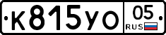 К815УО05 - 
