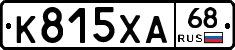 К815ХА68 - 