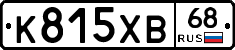 К815ХВ68 - 