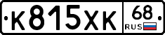 К815ХК68 - 