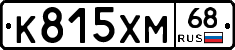 К815ХМ68 - 