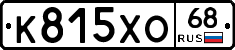 К815ХО68 - 