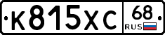 К815ХС68 - 