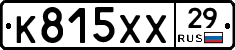 К815ХХ29 - 