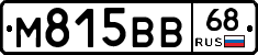 М815ВВ68 - 