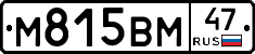 М815ВМ47 - 