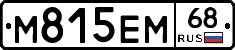 М815ЕМ68 - 