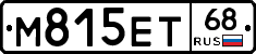 М815ЕТ68 - 