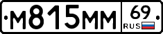 М815ММ69 - 