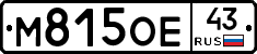 М815ОЕ43 - 