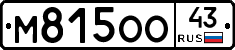М815ОО43 - 