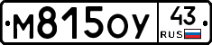 М815ОУ43 - 
