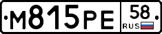 М815РЕ58 - 