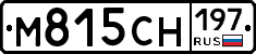 М815СН197 - 