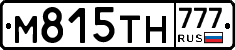 М815ТН777 - 