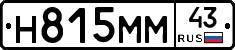 Н815ММ43 - 
