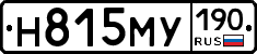 Н815МУ190 - 
