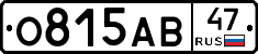 О815АВ47 - 