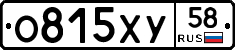 О815ХУ58 - 