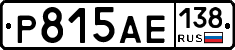 Р815АЕ138 - 