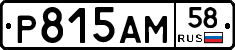 Р815АМ58 - 