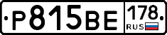 Р815ВЕ178 - 