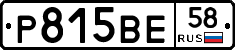 Р815ВЕ58 - 