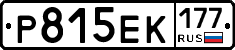 Р815ЕК177 - 