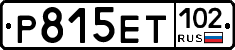 Р815ЕТ102 - 