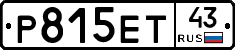 Р815ЕТ43 - 