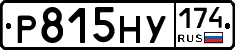Р815НУ174 - 