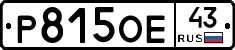 Р815ОЕ43 - 