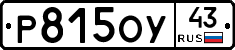 Р815ОУ43 - 