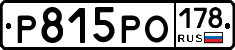 Р815РО178 - 