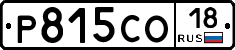 Р815СО18 - 