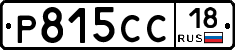 Р815СС18 - 
