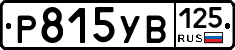 Р815УВ125 - 