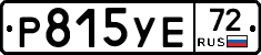 Р815УЕ72 - 