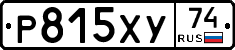 Р815ХУ74 - 