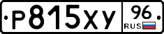 Р815ХУ96 - 